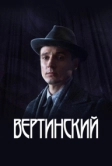 Вертинский (2021)