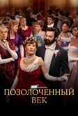 Позолоченный век (2022)